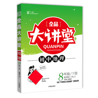 全品大讲堂地理8八年级下册人教版（RJ）初中二教材同步全解链接中考题型2020春