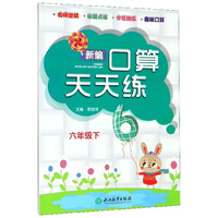 新编口算天天练（六年级下）