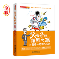父与子的编程之旅：与爸爸一起学Python