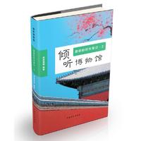倾听博物馆朋朋的时光笔记1（大字版）