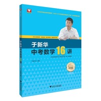 于新华中考数学16讲（第四版）