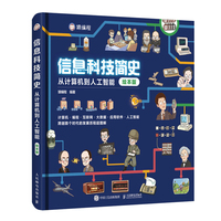信息科技简史：从计算机到人工智能（绘本版）