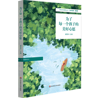 为了每一个孩子的美好心愿（特色学校聚焦丛书）