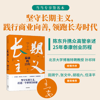 长期主义:泰康的25年(当当专享签名本)