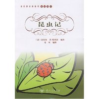 昆虫记/世界文学名著