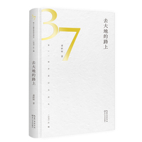 去大地的路上（第37届青春诗会诗丛）