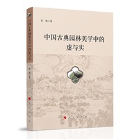 中国古典园林美学中的虚与实