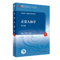 正常人体学(第3版/本科中医药类)
