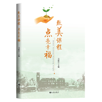致美课程 点亮幸福