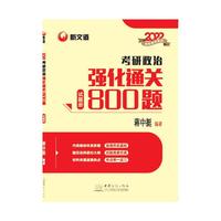 考研政治强化通关800题
