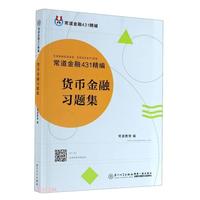 货币金融习题集