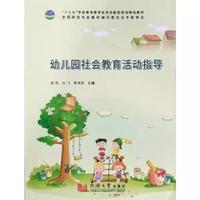 幼儿园社会教育活动指导