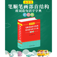 小学生笔顺笔画部首结构组词造句识字字典（彩色版）