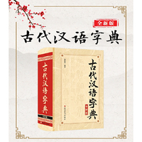 古代汉语字典（全新版）