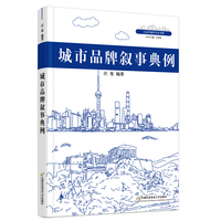 城市品牌叙事典例