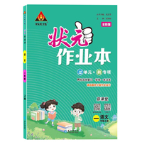 2023版小学状元作业本 语文一年级上册 人教版教材同步练习册训练状元大课堂笔记随堂练习题