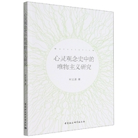 心灵观念史中的唯物主义研究