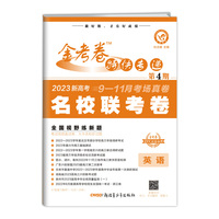 金考卷特快专递 第4期 英语（新高考）（名校联考卷）2023版天星教育