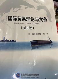 国际贸易理论与实务  (第2版)
