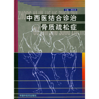 中西医结合诊治骨质疏松症(精)