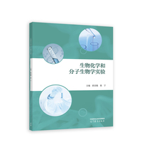 生物化学和分子生物学实验