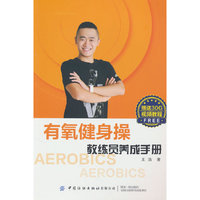 有氧健身操教练员养成手册