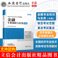 全国经济专业技术资格考试专用教材：金融专业知识和实务（中级）