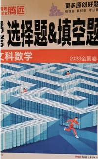 高考选择题&填空题 文科数学 全国卷