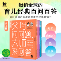 父母问问题，大师来回答（畅销全球的育儿经典百问百答，让孩子那些敏感而微妙的问题，不再难倒你）