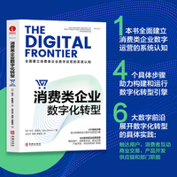 消费类企业数字化转型    一本书全面建立消费类企业数字运营的系统认知