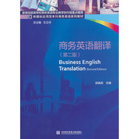 商务英语翻译(第二版)