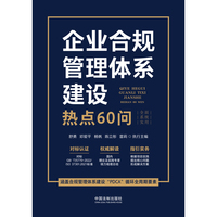 企业合规管理体系建设热点60问