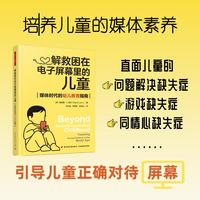 万千教育学前·解救困在电子屏幕里的儿童：媒体时代的幼儿教育指南