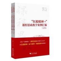 “红船精神+”课程思政教学案例汇编（上下册）