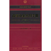 商事办案实用手册（修订第三版)