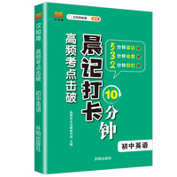 初中英语 高频考点击破晨记10分钟中学生七八九年级通用版