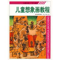儿童想象画教程