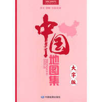 中国地图集(大字 升级版) （字号大清晰易读）中国政区地形分省地图册 书房学生老年人地理参考工具书