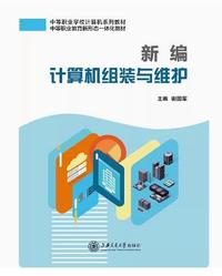 新编计算机组装与维护