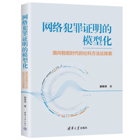 网络犯罪证明的模型化