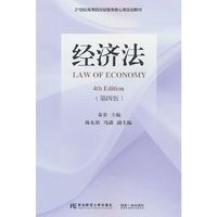 经济法（第四版）