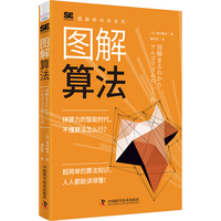 图解算法：从基础知识到实际应用的算法入门书