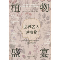 植物盛宴  世界名人说植物
