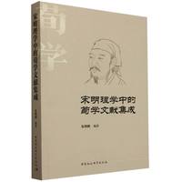宋明理学中的荀学文献集成