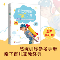 解放聪明的“笨小孩”（全新修订版）:200幅图例讲解感统失调怎么办 国内感统训练参考手册