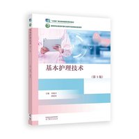 基本护理技术（第3版）