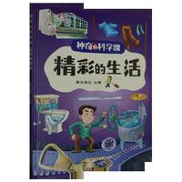 神奇的科学课:精彩的生活 小学生一二三年级课外阅读