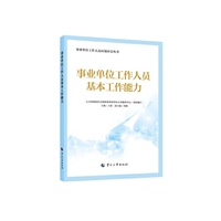 事业单位工作人员基本工作能力