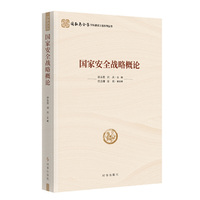 国家安全战略概论（国家安全学学科建设工程系列丛书）