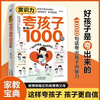 赏识力:夸孩子我有1000句 正面管教非暴力沟通赞美表扬培养自信心唤醒孩子内驱力高情商父母育儿书籍家庭教育